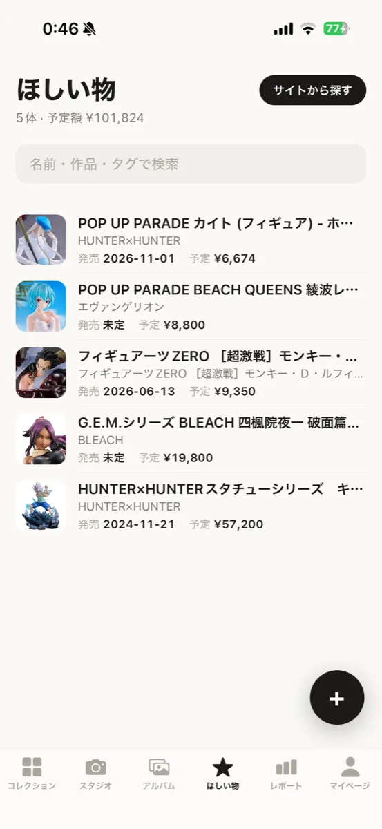 発売日と予定額つきのほしい物リスト画面